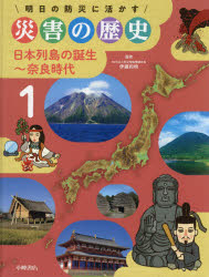 ■ISBN:9784338337014★日時指定・銀行振込をお受けできない商品になりますタイトル【新品】明日の防災に活かす災害の歴史　1　日本列島の誕生〜奈良時代　伊藤和明/監修ふりがなあすのぼうさいにいかすさいがいのれきし11にほんれつとうのたんじようならじだい発売日202004出版社小峰書店ISBN9784338337014大きさ55P　30cm著者名伊藤和明/監修