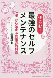 ゆるむ!最強のセルフメンテナンス　「腸」から始まる食事の教科書　長沼敬憲/著者・イラスト