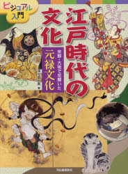 ビジュアル入門江戸時代の文化 〔1〕 京都・大坂で花開いた元禄文化 深光富士男/著