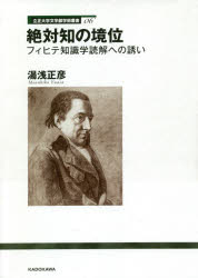 絶対知の境位　フィヒテ知識学読解への誘い　湯浅正彦/著