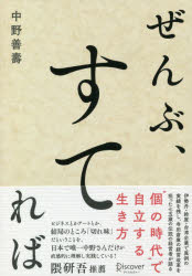 ぜんぶ、すてれば　中野善壽/〔著〕