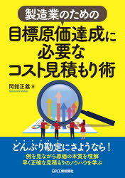 製造業のための目標原価達成に必要なコスト見積もり術　間舘正義/著
