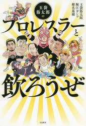 ■ISBN:9784864942713★日時指定・銀行振込をお受けできない商品になりますタイトル玉袋筋太郎のプロレスラーと飲ろうぜ　玉袋筋太郎/著　堀江ガンツ/著　椎名基樹/著ふりがなたまぶくろすじたろうのぷろれすら−とやろうぜ発売日202004出版社白夜書房ISBN9784864942713大きさ381P　19cm著者名玉袋筋太郎/著　堀江ガンツ/著　椎名基樹/著