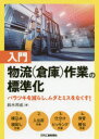 入門物流〈倉庫〉作業の標準化　バラツキを減らし、ムダとミスをなくす!　鈴木邦成/著