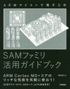 SAMファミリ活用ガイドブック ARMマイコンで電子工作 後閑哲也/著