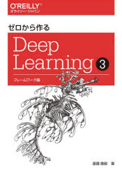 ゼロから作るDeep　Learning　3　フレームワーク編　斎藤康毅/著
