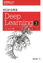 ゼロから作るDeep Learning 3 フレームワーク編 斎藤康毅/著