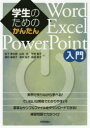 学生のためのかんたんWord/Excel/PowerPoint入門　松下孝太郎/著　楳村麻里子/著　山本光/著　津木裕子/著　平井智子/著　両澤敦子/著 1