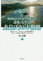■ISBN:9784788911901★日時指定・銀行振込をお受けできない商品になりますタイトル地域も自分もガチで変える!逆転人生の糸島ブランド戦略　税金ドロボーと言われた町役場職員が、日本一のMBA公務員になれたわけ　岡祐輔/著フリガナチイキ　モ　ジブン　モ　ガチ　デ　カエル　ギヤクテン　ジンセイ　ノ　イトシマ　ブランド　センリヤク　ゼイキン　ドロボ−　ト　イワレタ　マチヤクバ　シヨクイン　ガ　ニホンイチ　ノ　エムビ−エ−　コウムイン　ニ　ナレタ　ワケ　ゼイキン/ドロボ−/ト/イワレタ/発売日202004出版社実務教育出版ISBN9784788911901大きさ270P　19cm著者名岡祐輔/著