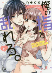 俺の指で乱れろ。　閉店後のサロン、意地悪に焦らされて　2　neco/著