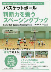 関連書籍 バスケットボール判断力を養うスペーシングブック　育成年代から適切なスペーシングを取る習慣づけが大切!　鈴木良和/著