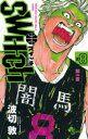 switch　NEW　ERA!BASKETBALL　COMIC　8　闇vs．雷　波切敦/著