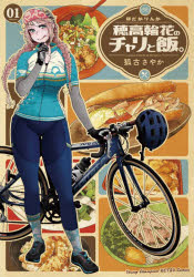 穂高輪花のチャリと飯。　01　狐古さやか/〔著〕