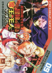 Tokuma C - お気の毒ですが、冒険の書は魔王のモノ　9　サイトウ　ミチ　画KAKERU　原案