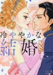 冷ややかな結婚　浜口　奈津子　著