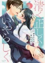 清く正しくいやらしく　上　倖月　さちの　画兎山　もなか　原作