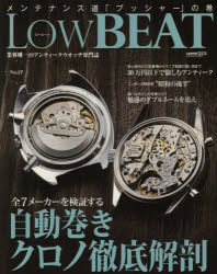 Low　BEAT　No．17　全7メーカーを検証する自動巻きクロノ徹底解剖