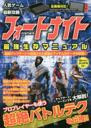 人気ゲーム最新攻略フォートナイト最強生存マニュアル
