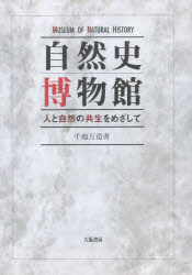 自然史博物館　人と自然の共生をめざして　千地万造/著