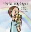 リクはよわくない 坂上忍/作 くっきー!/絵 1,540円