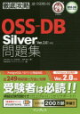 OSS－DB Silver問題集〈Ver．2．0〉対応 試験番号OSDBS－02 正野裕大/著 ソキウス ジャパン/編