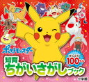 ポケットモンスター ぜんぶで100もん
