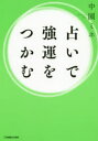 占いで強運をつかむ 中園ミホ/著