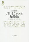 アリストテレスの知識論　『分析論後書』の統一的解釈の試み　酒井健太朗/著