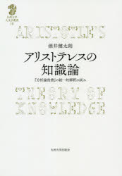 アリストテレスの知識論 『分析論後書』の統一的解釈の試み 酒井健太朗/著