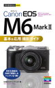 Canon EOS M6 Mark 2基本&応用撮影ガイド 佐藤かな子/著 ナイスク/著