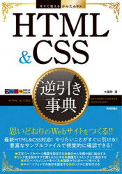 HTML　＆　CSS逆引き事典　大藤幹/著