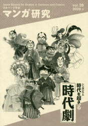 マンガ研究　vol．26　シンポジウム時代を超える「時代劇」　日本マンガ学会/編集