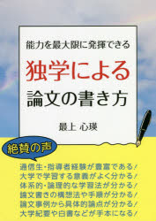 ■ISBN:9784434273872★日時指定・銀行振込をお受けできない商品になりますタイトル能力を最大限に発揮できる独学による論文の書き方　最上心瑛/著ふりがなのうりよくおさいだいげんにはつきできるどくがくによるろんぶんのかきかた発売日202005出版社ブイツーソリューションISBN9784434273872大きさ143P　21cm著者名最上心瑛/著