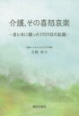 介護、その喜怒哀楽　母と共に闘った1909日の記録　吉野啓子/著