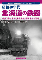 昭和40年代北海道の鉄路 懐かしい「昭和の時代」にタイムトリップ! 中巻 宗谷本線・名寄本線・留萌本線と沿線 高木堯男/写真 牧野和人/解説