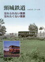 頸城鉄道 いのうえこーいち/著