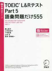 TOEIC　L＆RテストPart　5語彙問題だけ555　勝山庸子/著　小林佳奈子/著　下窄称美/著　山田治/著　西嶋愉一/監修