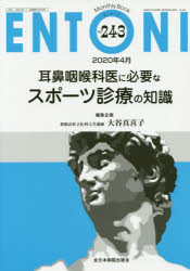 ENTONI　Monthly　Book　No．243(2020年4月)　耳鼻咽喉科医に必要なスポーツ診療の知識　本庄巖/編集顧問　市川銀一郎/編集主幹　小林俊光/編集主幹　曾根三千彦/編集主幹