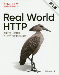 Real　World　HTTP　歴史とコードに学ぶインターネットとウェブ技術　渋川よしき/著