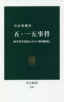 五・一五事件　海軍青年将校たちの「昭和維新」　小山俊樹/著