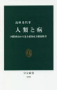 人類と病 国際政治から見る感染症と健康格差 詫摩佳代/著