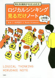 考え方の基本がゼロからわかる ロジカルシンキング見るだけノート 北村良子/監修