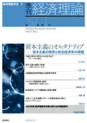 季刊経済理論　第57巻第1号(2020年4月)　資本主義のオルタナティブ　資本主義の限界と政治経済学の課題　経済理論学会/編