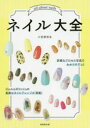 ■ISBN:9784415326764★日時指定・銀行振込をお受けできない商品になりますタイトルネイル大全　小笠原弥生/監修フリガナネイル　タイゼン発売日202005出版社成美堂出版ISBN9784415326764大きさ175P　22cm著者名小笠原弥生/監修