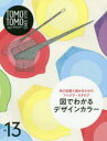 TOMOTOMO BASIC SERIES モデルやお客様を迎える前の1週間トレーニングブック VOL.13 図でわかるデザインカラー 色の配置と組み合わせのア...