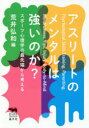 【新品】アスリートのメンタルは強いのか?　スポーツ心理学の最先端から考える　荒井弘和/編　雨宮怜/〔ほか〕著