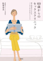 ■ISBN:9784471408534★日時指定・銀行振込をお受けできない商品になりますタイトル60歳からのセックスクリニック　婦人科医がつたえる、こころとからだのアドバイス　松峯寿美/著ふりがなろくじつさいからのせつくすくりにつく60さい/から/の/せつくす/くりにつくふじんかいがつたえるこころとからだのあどばいす発売日202004出版社高橋書店ISBN9784471408534大きさ127P　21cm著者名松峯寿美/著