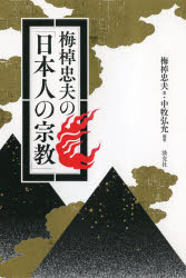 梅棹忠夫の「日本人の宗教」　梅棹忠夫/著　中牧弘允/編著