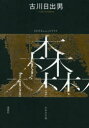 ■ISBN:9784065187395★日時指定・銀行振込をお受けできない商品になりますタイトルおおきな森　古川日出男/著フリガナオオキナ　モリ発売日202004出版社講談社ISBN9784065187395大きさ893P　20cm著者名古川日出男/著