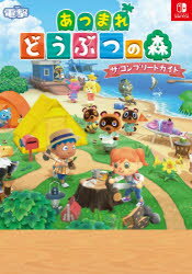 あつまれどうぶつの森ザ・コンプリートガイド NINTENDO SWITCH